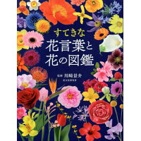 すてきな花言葉と花の図鑑   /西東社/川崎景介